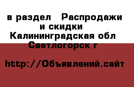  в раздел : Распродажи и скидки . Калининградская обл.,Светлогорск г.